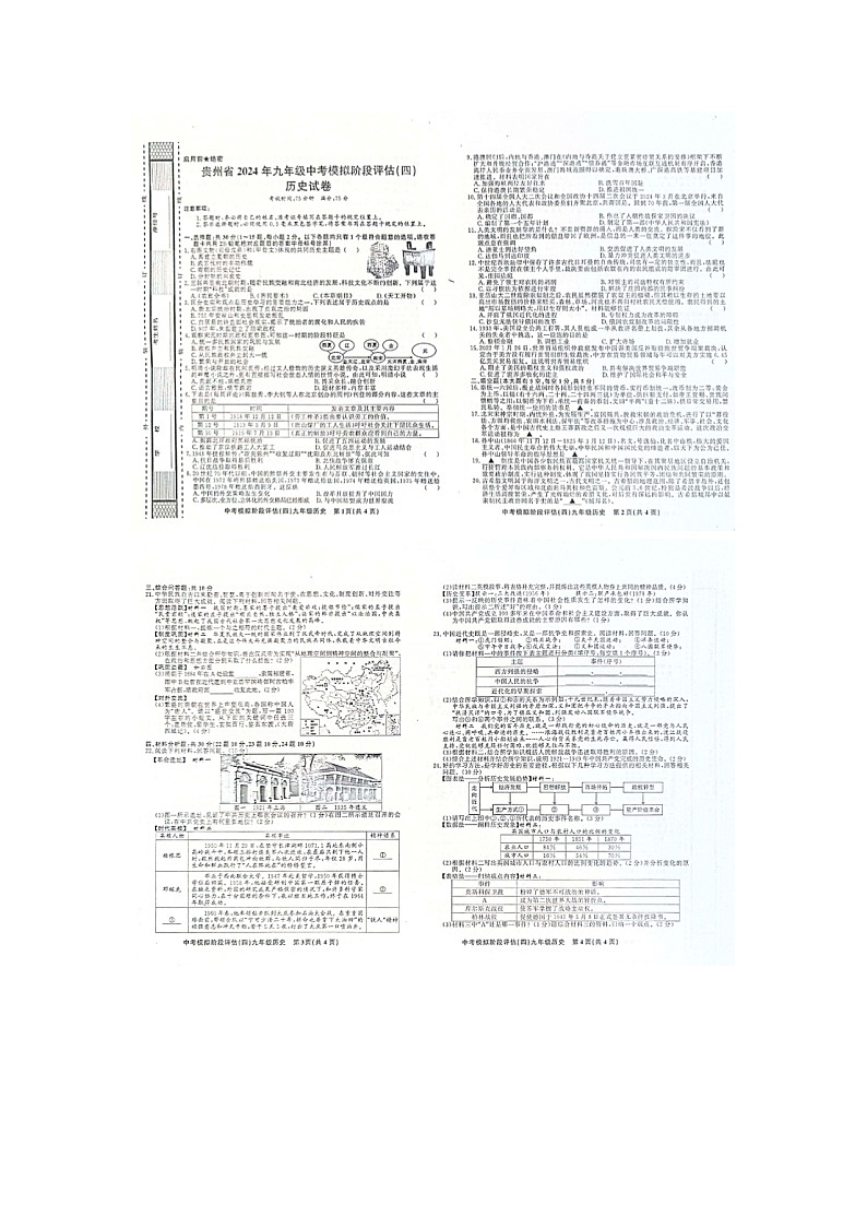 贵州省黔东南州剑河县第四中学2024年九年级中考模拟历史试卷（四）及答案【图片版】第1页