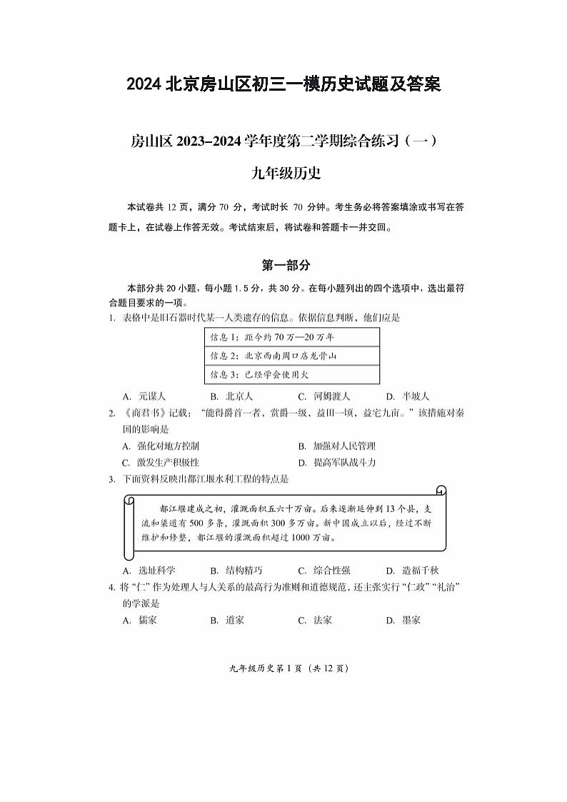 2024北京房山区初三一模历史试题及答案01