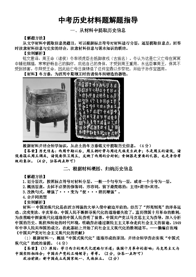 初中历史2024届中考材料题解题指导（解题方法+实例解析）（共十二种）第1页