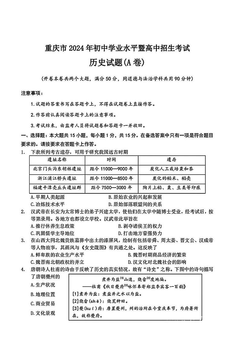 2024年重庆中考真题历史（A卷）试卷和答案01