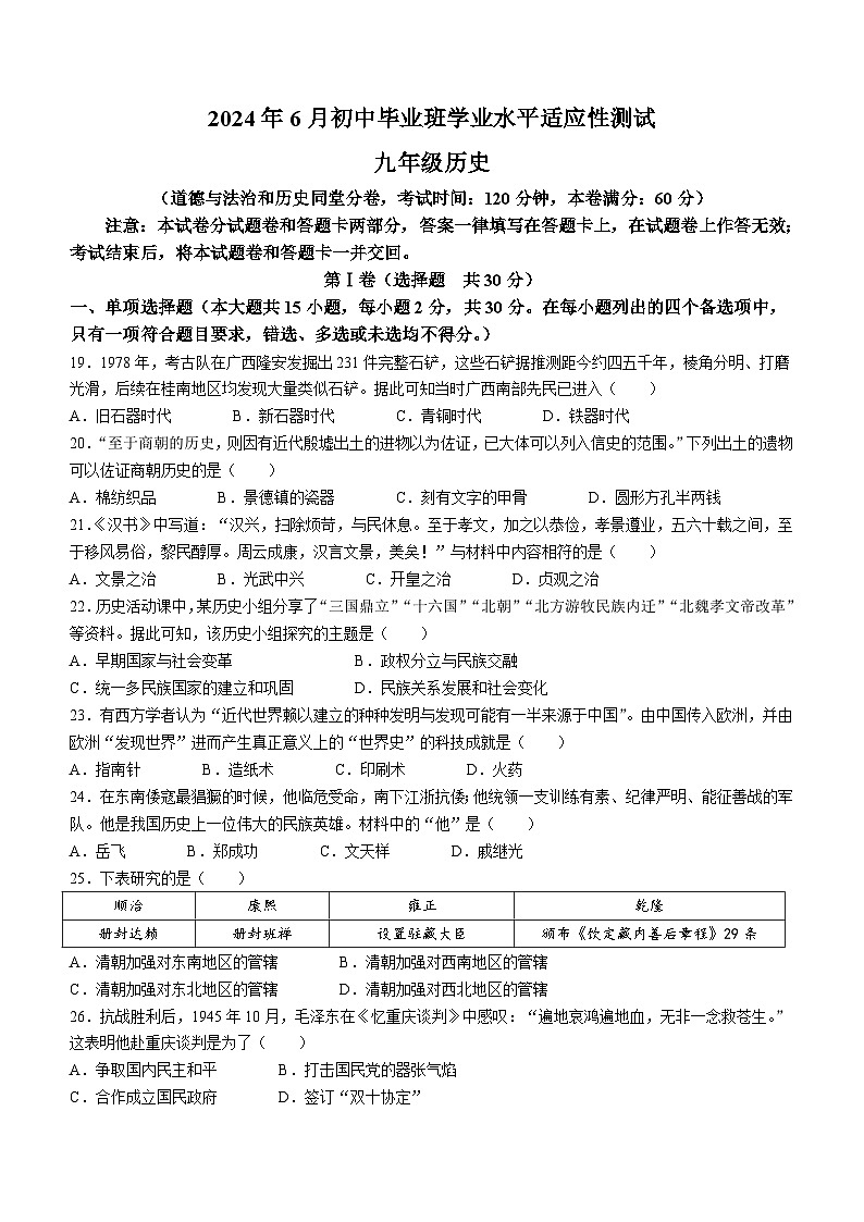 2024年广西南宁三中玉高附中联考中考模拟历史试卷(无答案)第1页