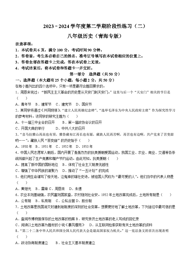 青海省果洛州久治县2023-2024学年八年级下学期阶段性练习二（期中）历史试卷（含答案）第1页