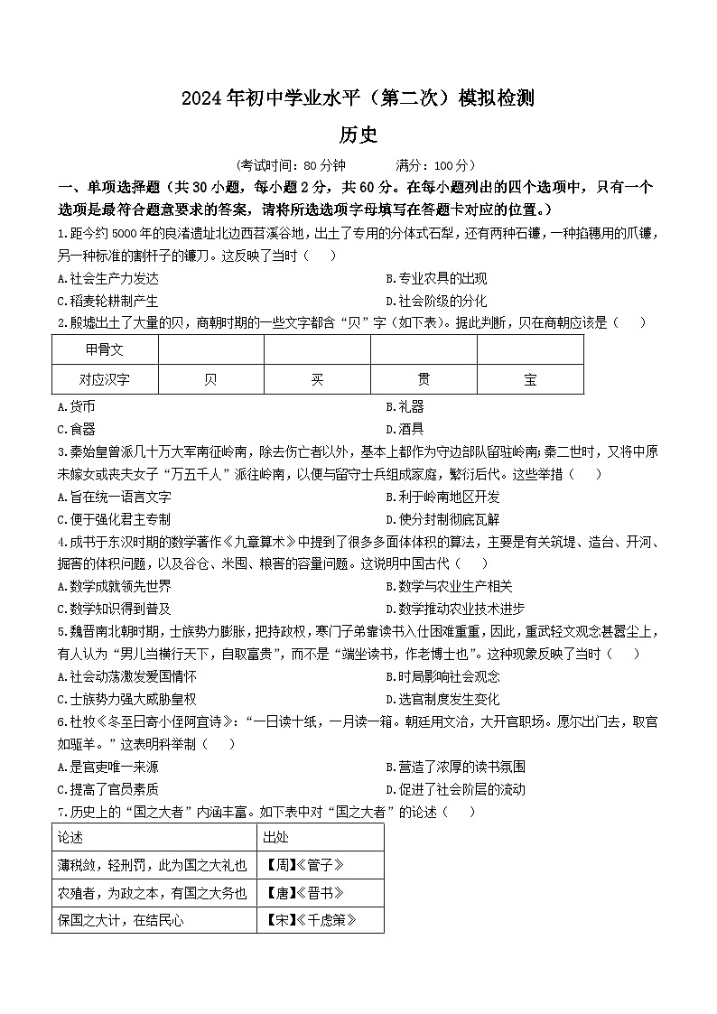 广东省云浮市郁南县2024年中考二模历史试题(无答案)01