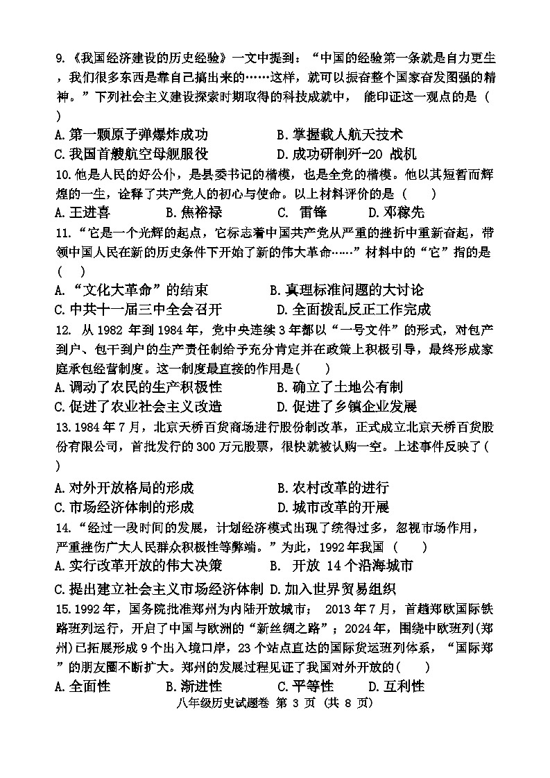 河南省郑州市中原区2023-2024学年部编版八年级下学期6月期末历史试题03
