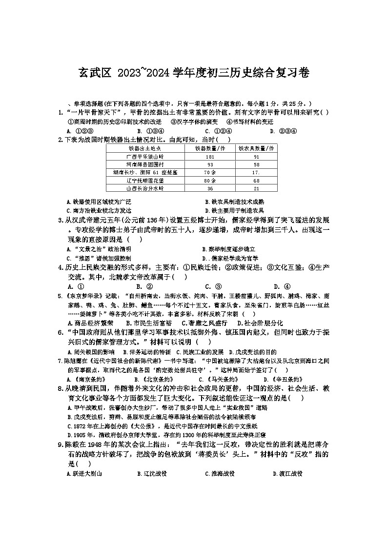 江苏省南京市玄武区多校联考2024年中考三模考试历史试题01