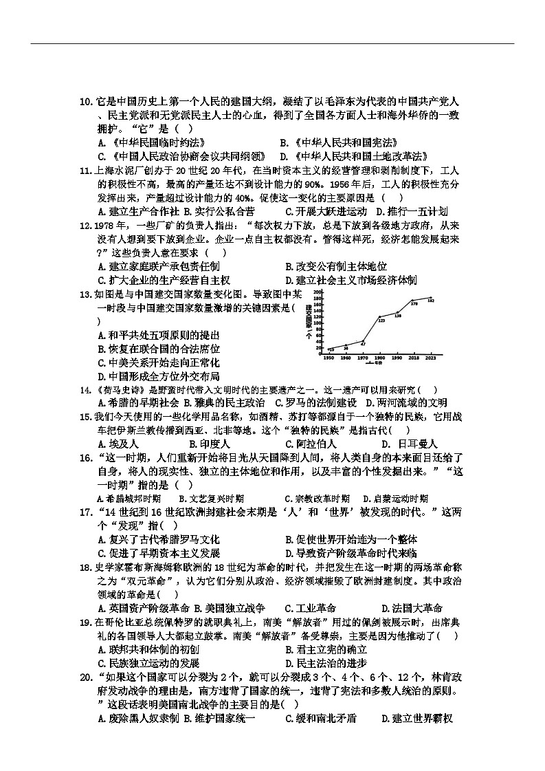 江苏省南京市玄武区多校联考2024年中考三模考试历史试题02