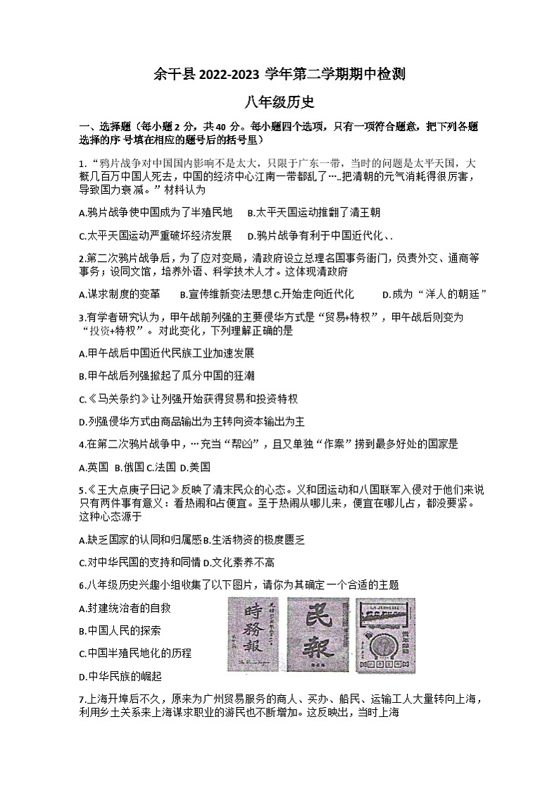 江西省上饶市余干县2022-2023学年部编版八年级下学期4月期中历史试题01