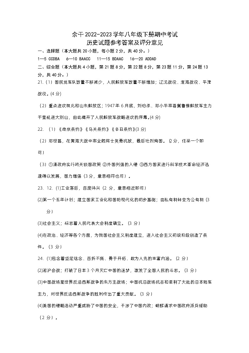 江西省上饶市余干县2022-2023学年部编版八年级下学期4月期中历史试题01