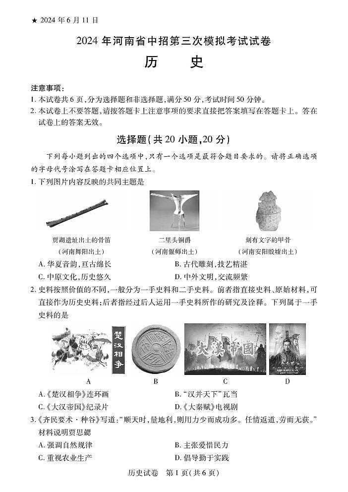 2024第三次中考历史第1页