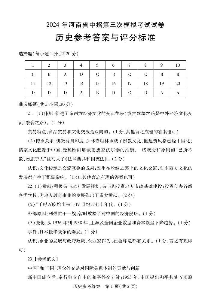 2024第三次中考历史参考答案第1页