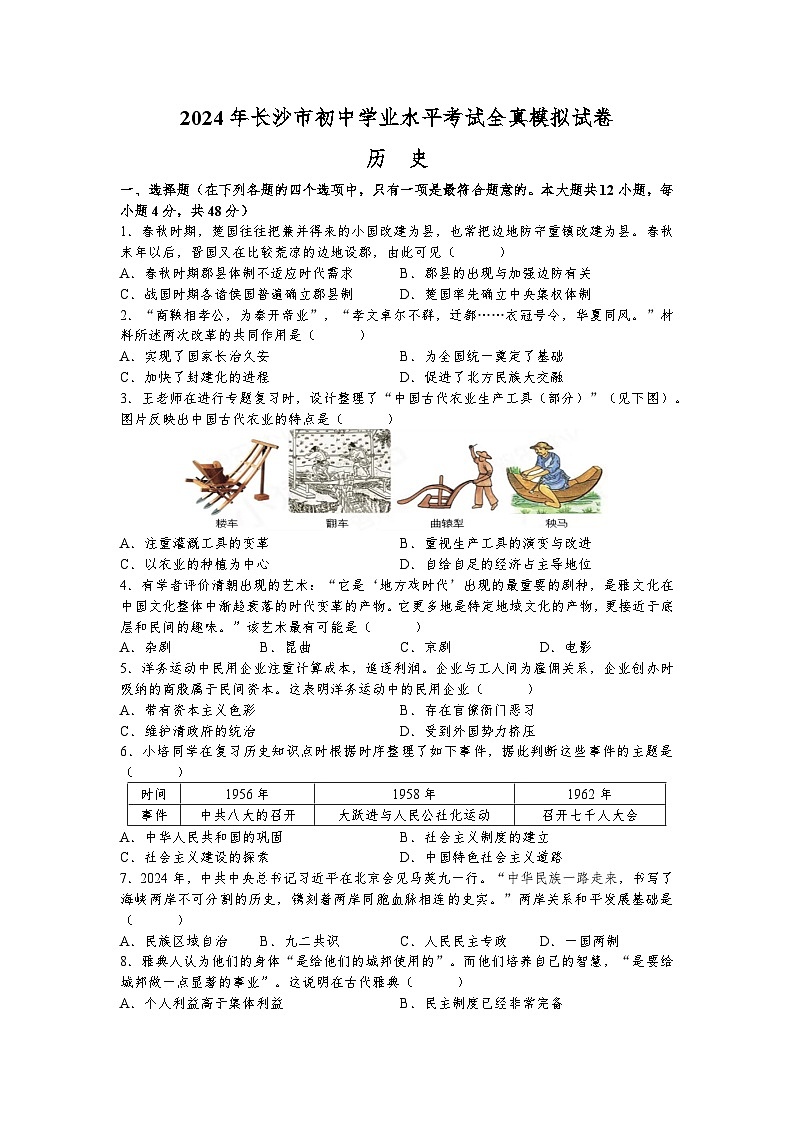 2024年湖南省长沙市湘郡培粹实验中学九年级初中学业水平全真模拟考试历史试题01