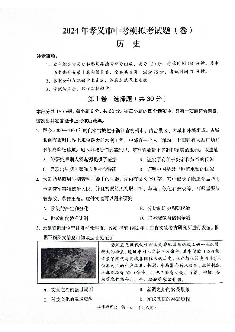 2024年山西省吕梁市孝义市中考三模历史试题01