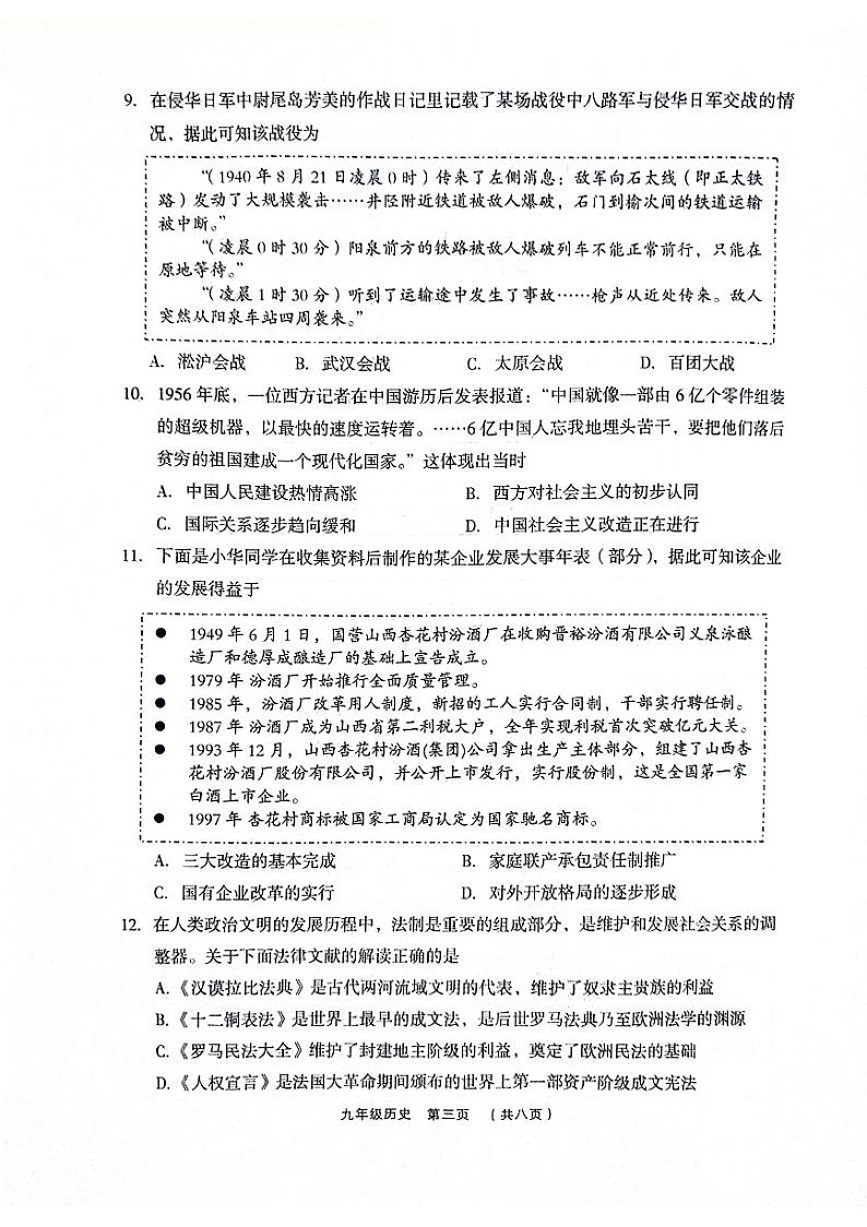 2024年山西省吕梁市孝义市中考三模历史试题03