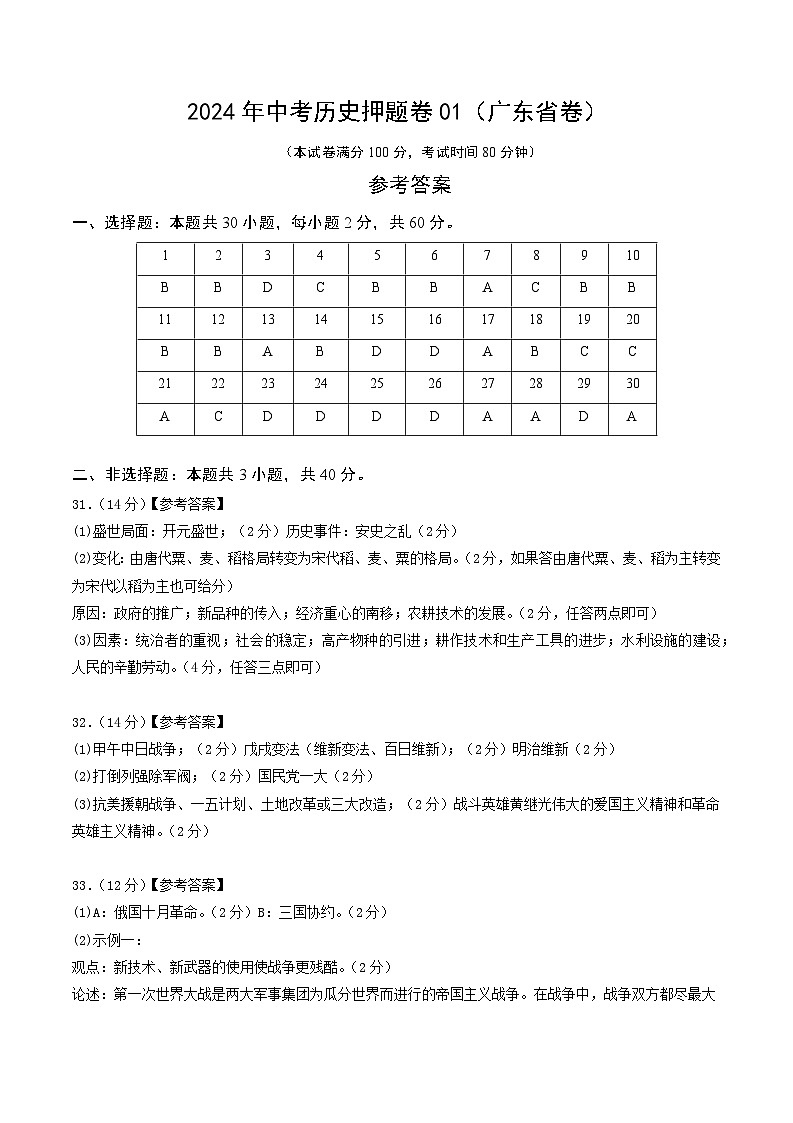 2024年中考历史押题卷（广东省卷01）（参考答案）第1页