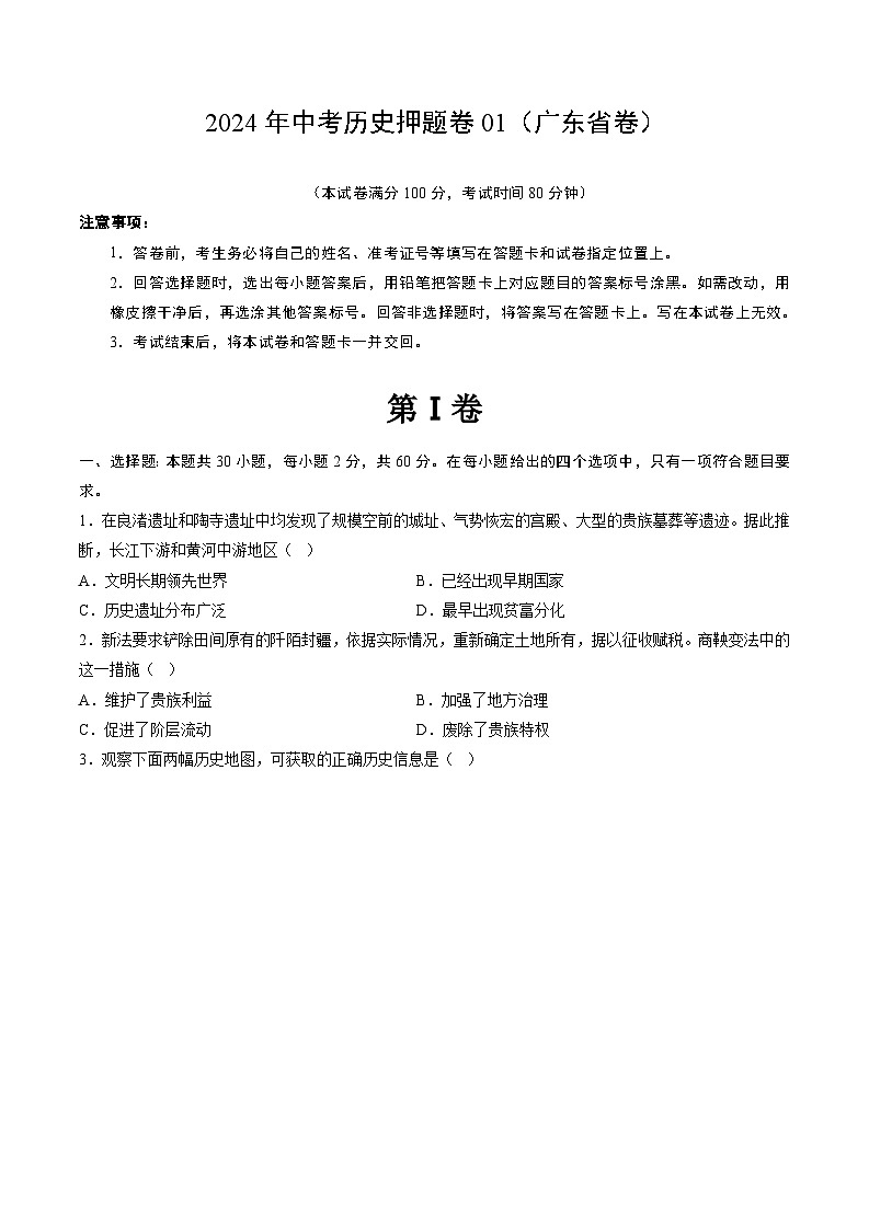 2024年中考历史押题卷（广东省卷01）（原卷版）第1页