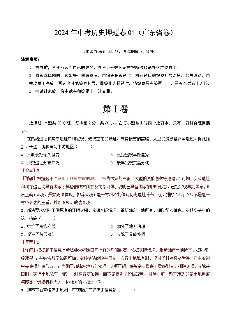 2024年中考历史押题卷（广东省卷01）（解析版）第1页