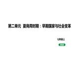人教版七上历史第二单元 夏商周时期：早期国家与社会变革 (中考复习课件)