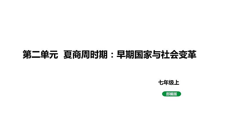 人教版七上历史第二单元 夏商周时期：早期国家与社会变革 (中考复习课件)第1页