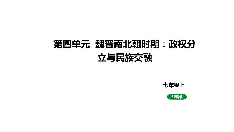 人教版七上历史第四单元 三国两晋南北朝时期：政权分立与民族交融 (中考复习课件)第1页