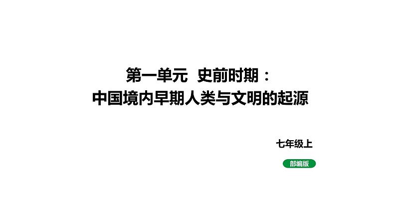 人教版七上历史第一单元史前时期：中国境内早期人类与文明起源 (中考复习课件)第1页