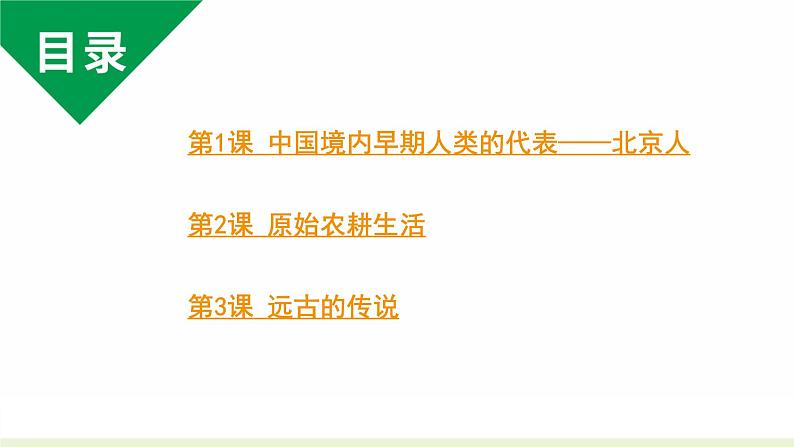 人教版七上历史第一单元史前时期：中国境内早期人类与文明起源 (中考复习课件)第2页