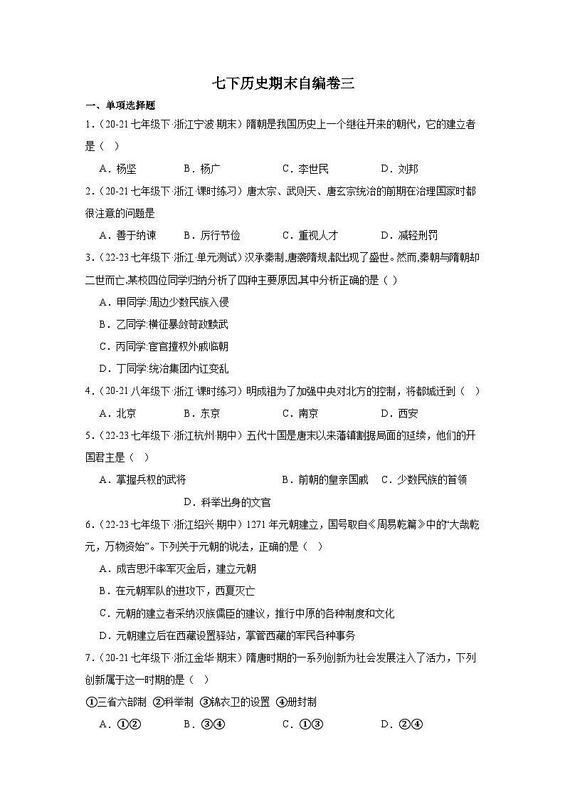 2023-2024学年浙江省部编版历史与社会七年级下册期末自编卷三01