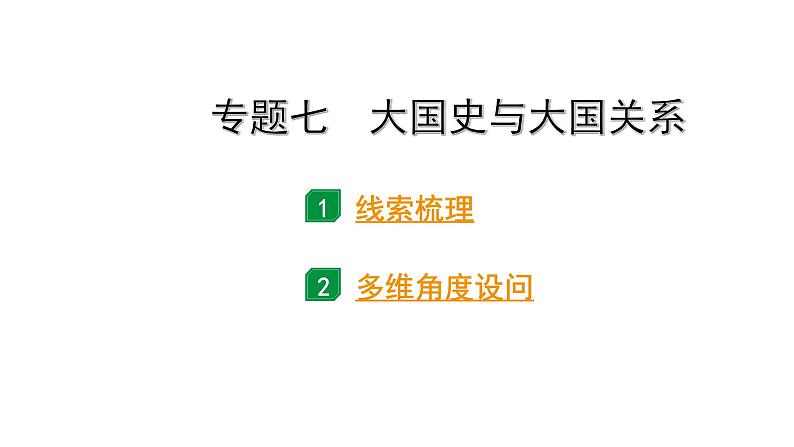 2024贵州中考历史二轮中考题型研究 专题七  大国史与大国关系（课件）01