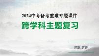 2024河北中考历史二轮备考重难专题：主题三 历史上的中外文化交流 （课件）