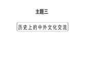 2024河北中考历史二轮备考重难专题：主题三 历史上的中外文化交流 （课件）