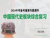 2024河北历史中考二轮备考重难专题：中国现代史板块综合复习  （课件）