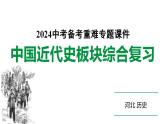 2024河北历史中考二轮备考重难专题：中国近代史板块综合复习  （课件）