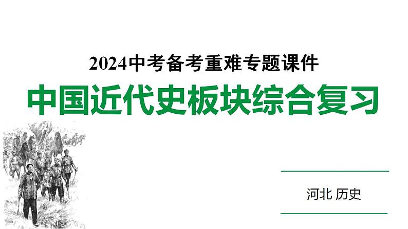 2024河北历史中考二轮备考重难专题：中国近代史板块综合复习  （课件）第1页