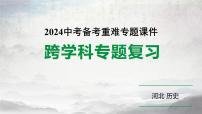 2024河北历史中考二轮备考重难专题：主题七 探寻红色文化的历史基因 （课件）