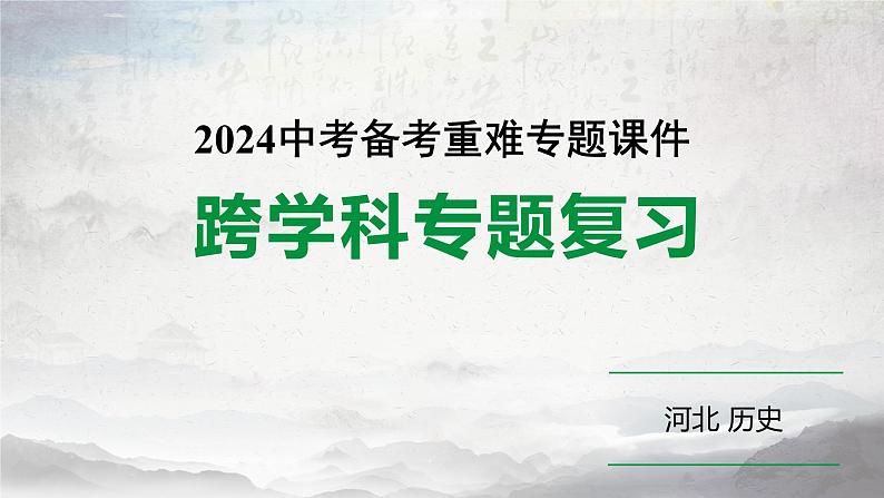 2024河北历史中考二轮备考重难专题：主题七 探寻红色文化的历史基因 （课件）01