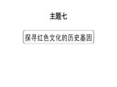 2024河北历史中考二轮备考重难专题：主题七 探寻红色文化的历史基因 （课件）