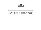 2024河北历史中考二轮备考重难专题：主题九 历史地图上的世界格局  （课件）