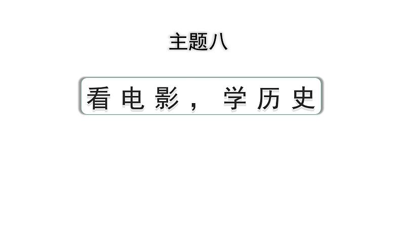 2024河北历史中考二轮备考重难专题：主题八 看电影，学历史 （课件）第3页