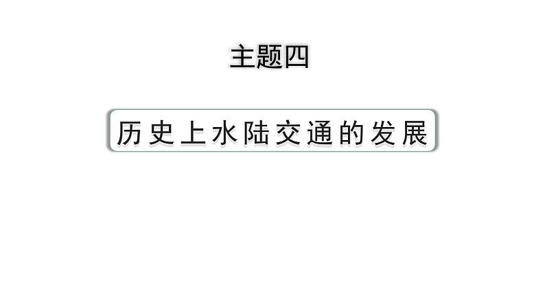 2024河北历史中考二轮备考重难专题：主题四 历史上水陆交通的发展 （课件）第3页