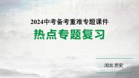 2024河北历史中考二轮备考重难专题：党的光辉历程 （课件）