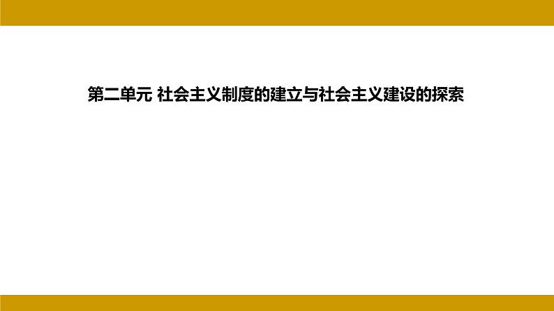 中国现代史 第二单元 社会主义制度的建立与社会主义建设的探索复习课件 2024年河北省中考历史二轮考点分析第1页