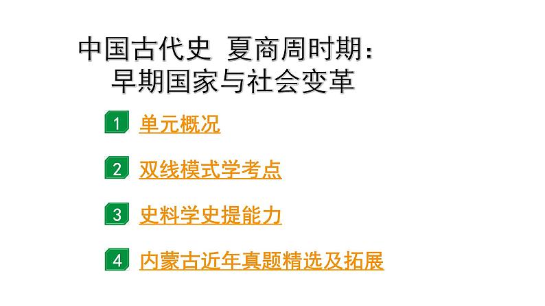 2024内蒙古中考历史二轮中考题型研究 中国古代史 夏商周时期：早期国家与社会变革（课件）第1页