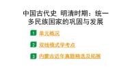 2024内蒙古中考历史二轮中考题型研究 中国古代史 明清时期：统一多民族国家的巩固与发展（课件）