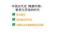 2024内蒙古中考历史二轮中考题型研究 中国古代史 隋唐时期：繁荣与开放的时代（课件）