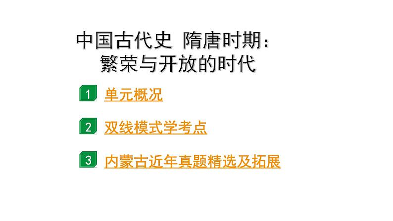 2024内蒙古中考历史二轮中考题型研究 中国古代史 隋唐时期：繁荣与开放的时代（课件）第1页