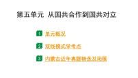 2024内蒙古中考历史二轮中考题型研究 中国近代史 从国共合作到国共对立（课件）