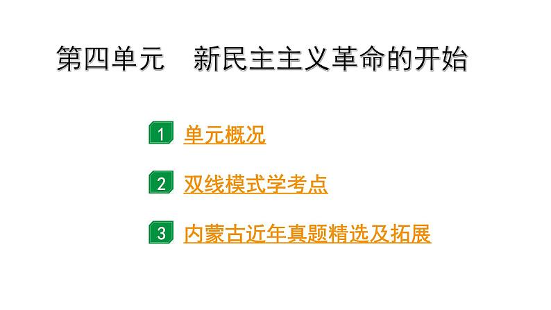 2024内蒙古中考历史二轮中考题型研究 中国近代史 新民主主义革命的开始（课件）第1页