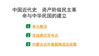 2024内蒙古中考历史二轮中考题型研究 中国近代史 资产阶级民主革命与中华民国的建立（课件）