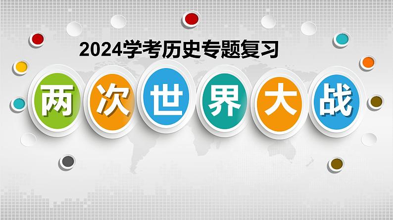 2024初三历史下学期江西省学考历史二轮专题复习——两次世界大战课件第1页