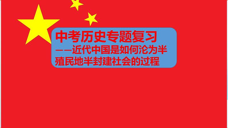 2024学年江西中考历史专题复习近代中国是如何沦为半殖民地半封建社会的过程课件第1页