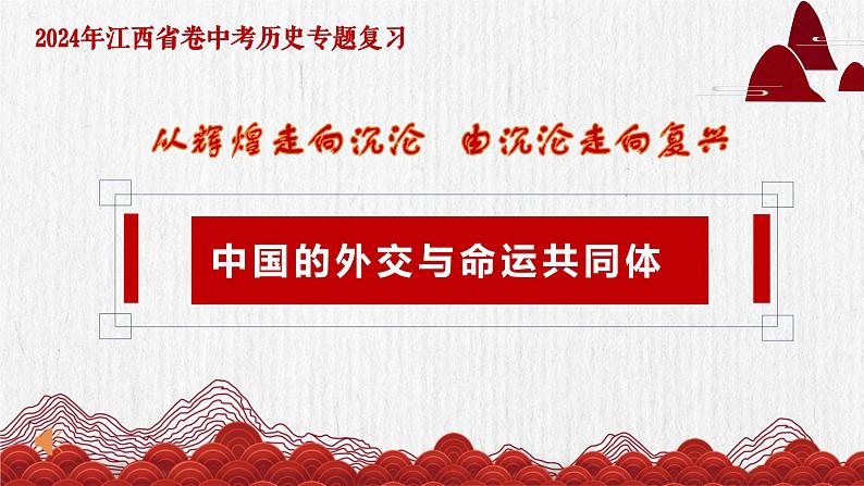 江西省初中历史九年级下学期学考专题复习中国的外交与命运共同体课件第1页